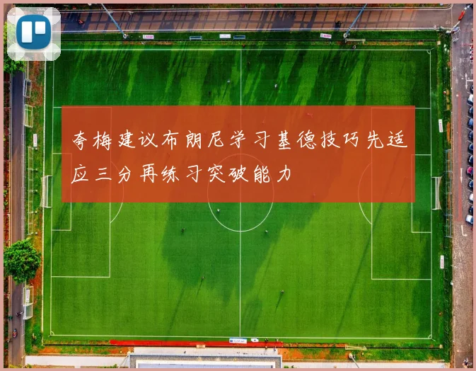 夸梅建议布朗尼学习基德技巧先适应三分再练习突破能力